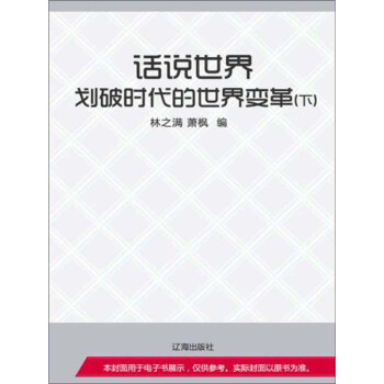 划破时代的世界变革（下）pdf/doc/txt格式电子书下载