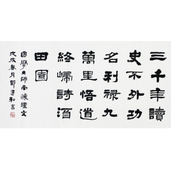 安徽省书协会员邓石如第七世孙 邓建和《三千年读史 不外功名利禄 九