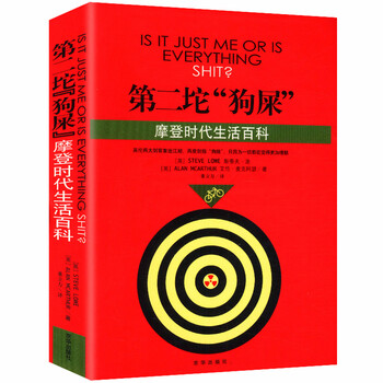 第二坨“狗屎”--摩登时代生活百科