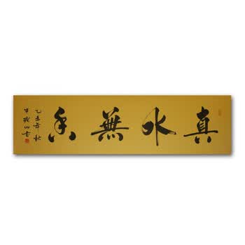 中国一级书法家 牛振山  《真水无香》 【三白梓桐艺术】