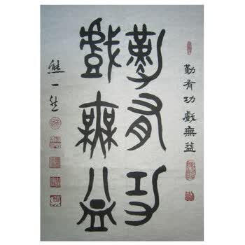 熊一然 著名书画篆刻家中国美术家协会会员,中国书法家协会会员  书法
