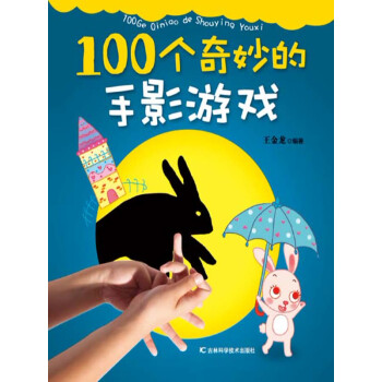 100个奇炒的手影游戏 王金龙 电子书下载 在线阅读 内容简介 评论 京东电子书频道