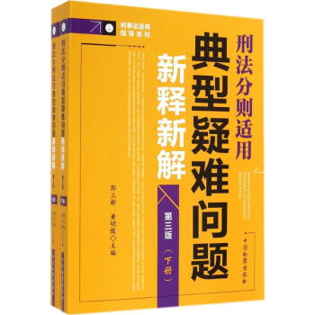 刑法分则适用典型疑难问题新释新解(第3版)