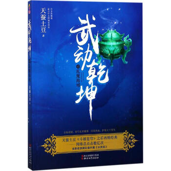 武动乾坤(白金珍藏版)(13)乱魔海