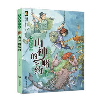 山神的赌约 方先义 摘要书评试读 京东图书