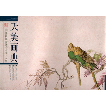 刘奎龄画集- 京东
