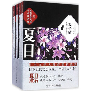 日本文学大师夏目漱石作品精选集