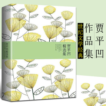 贾平凹精选集 世纪文学经典 茅盾文学奖得主 鸡窝洼的人家 腊