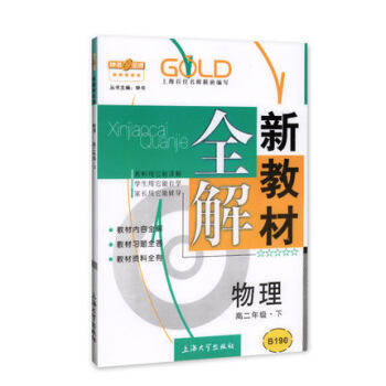 新教材全解 物理 高2年级/高二年级下 钟书正版辅导书 第二学期下册上海  教辅 高_高二学习资料