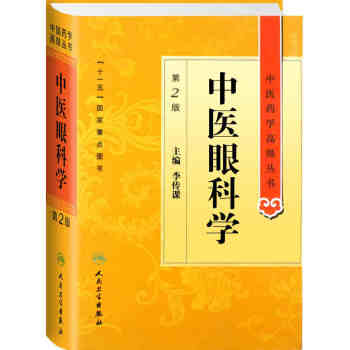 中医眼科学价格报价行情- 京东