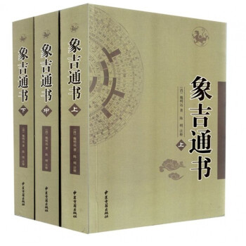 註解象吉通書上中下全三冊 中醫古籍出版社 擇日書 風水書籍 象吉通書