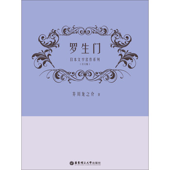 罗生门 日文版 日 芥川龙之介 电子书下载 在线阅读 内容简介 评论 京东电子书频道 罗生门 日文版 日 芥川龙之介 电子书下载 在线阅读 内容简介 评论 京东电子书频道