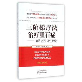 三阶梯疗法治疗胆石症 清除结石保住胆囊 黄万成 摘要书评试读 京东图书