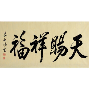 《天赐祥福》06拍卖已结束胡正伟《千里飞骑》06拍卖已结束书法