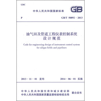 л񹲺͹ұ׼GB/T 50892-2013ＰܵǱϵͳƹ淶 [Code for Engineering Design of Instrument Control System for Oil/gas Fields and Pipelines]