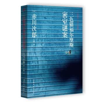 三色猫福尔摩斯密室谜案 摘要书评试读 京东图书