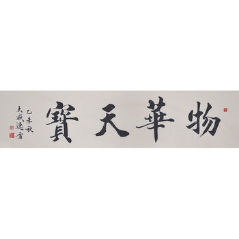 黑龙江书画家协会会员盛雪峰《物华天宝》