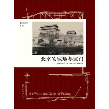 北京的城墙与城门 瑞典 喜仁龙 电子书下载 在线阅读 内容简介 评论 京东电子书频道