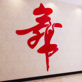 创意舞字舞蹈房装饰舞蹈教室艺术培训班墙面布置 立体墙贴画装饰 红色