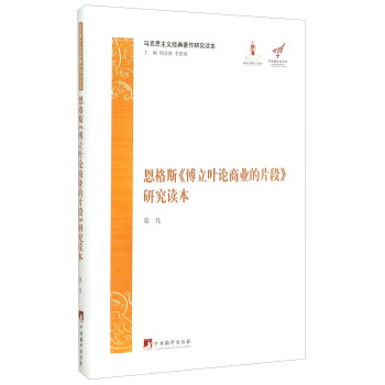 马克思主义经典著作研究读本：恩格斯《傅立叶论商业的片段》研究读本