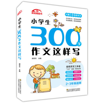 小学生300字作文这样写注音版2 3年级二三年级作文范文指导小学生作文辅导优秀作文大全 摘要书评试读 京东图书