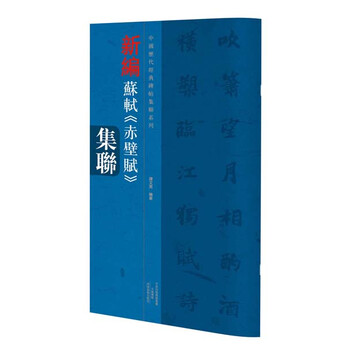 苏轼赤壁赋品牌及商品- 京东