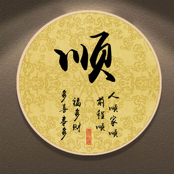 家字装饰画家和万事兴字画书法客厅挂画框圆形玄关书房壁画 黄底顺 60