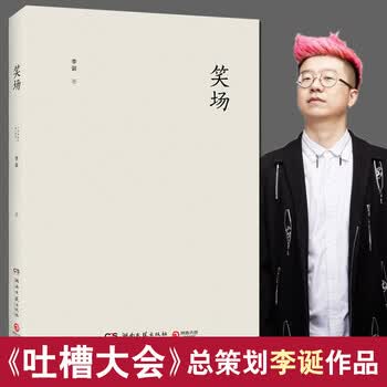 正版包邮】笑场 精装典藏版 李诞的书扯经 宇宙超度指南 今晚80后脱口秀 吐槽大会策划薛之谦大张伟》【摘要 书评 试读】- 京东图书