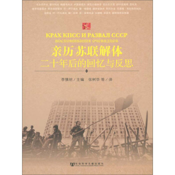 亲历苏联解体 二十年后的回忆与反思 电子书下载 在线阅读 内容简介 评论 京东电子书频道