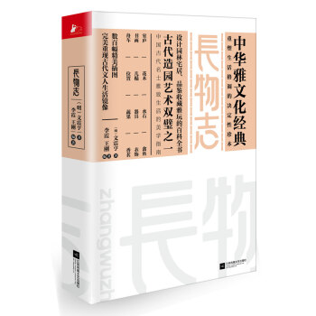 中华雅文化经典：长物志重塑生活格调的决定性珍本