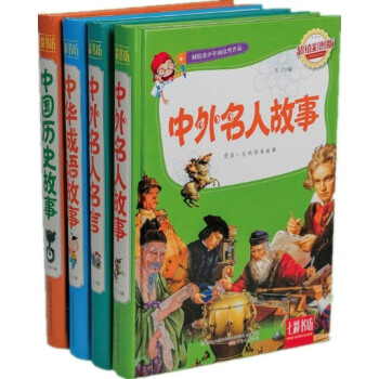 我读我快乐系列 中外名人故事 中外名人名言 中华成语故事 中国历史故事 套装共4册 摘要书评试读 京东图书