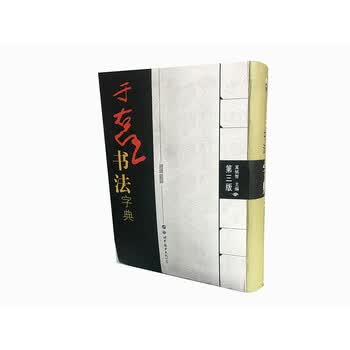 于右任书法字典品牌及商品- 京东