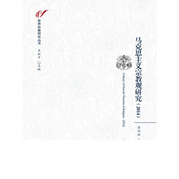马克思主义宗教观研究（2014）（世界宗教研究丛书）pdf/doc/txt格式电子书下载