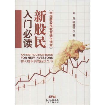 《新股民入门必读 金浩杨通明 管理经济 书籍》