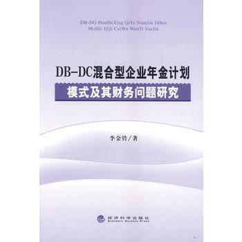 Db Dc混合型企业年金计划模式及其财务问题研究9787514146669787514146660 摘要书评试读 京东图书