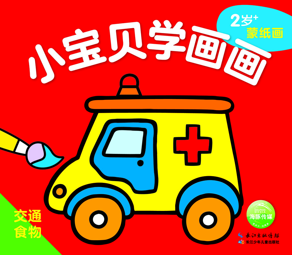 小宝贝学画画:交通·食物
