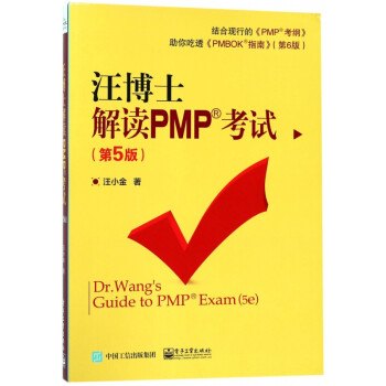 汪博士解读PMP考试(第5版)