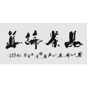中书协会员 高山《品茶论道》
