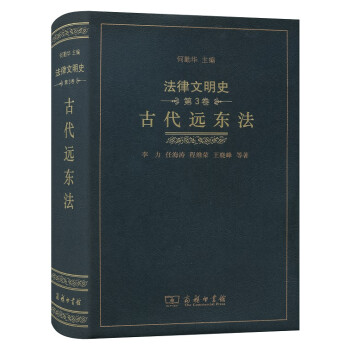 法律文明史(第3卷)：古代远东法