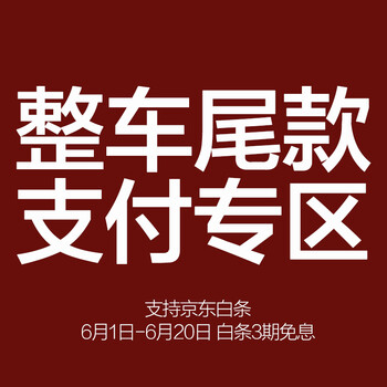 整车尾款支付专拍
