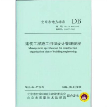 DB11/T 363-2016 建筑工程施工组织设计管理规程 pdf格式下载