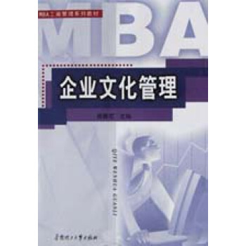 企业文化管理/MBA工商管理系列教材