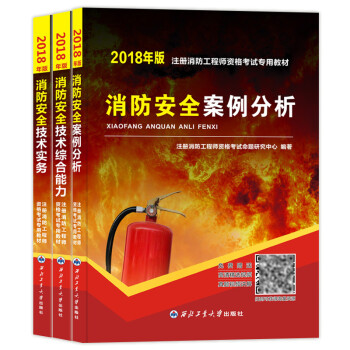 备考2019 新版一级消防工程师考试2018专用教材3册套装：（技术实务+综合能力+案例分析）