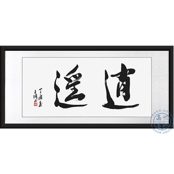 办公室茶室书房字画 毛笔字行书装饰画 已装裱挂画sn4120 逍遥 中款