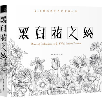 黑白花之绘 飞乐鸟工作室 摘要书评试读 京东图书