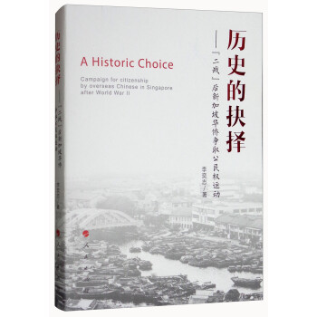 历史的抉择：“二战”后新加坡华侨争取公民权运动