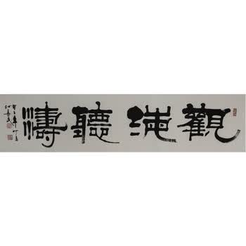 孙善民书法《观海听涛》中国书法家协会会员06拍卖已结束周恒方《山