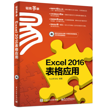 《正版 Excel 2016表格应用 数据图表透视分析
