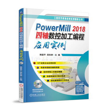 PowerMill2018四轴数控加工编程应用实例(附光盘)/工程软件职场应用实例精析丛书