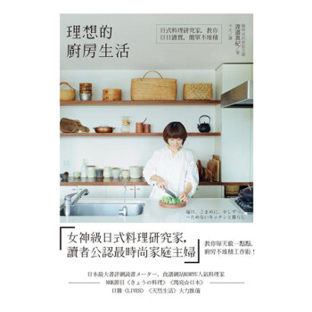 理想的廚房生活: 日式料理研究家, 教你日日踏實, 簡單不堆積港台原版图书书籍